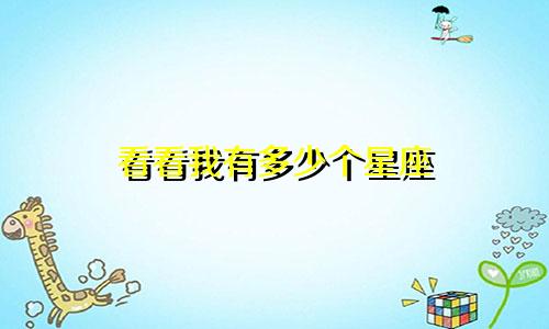 看看我有多少个星座