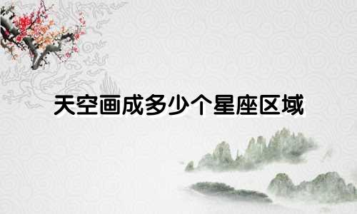 天空画成多少个星座区域