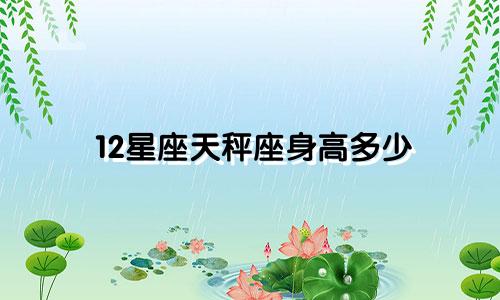 12星座天秤座身高多少