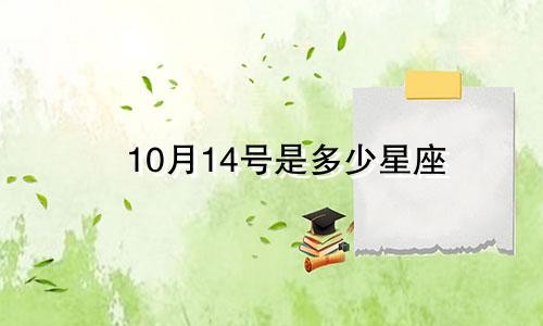 10月14号是多少星座