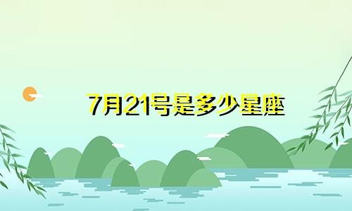 7月21号是多少星座