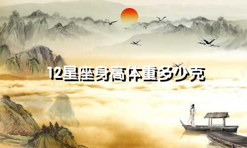 12星座身高体重多少克
