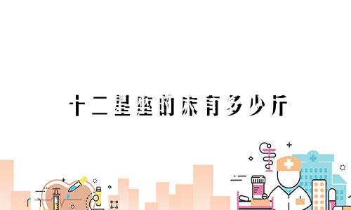 十二星座的床有多少斤