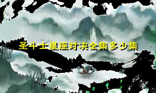圣斗士星座对决全集多少集