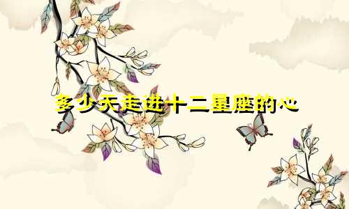 多少天走进十二星座的心