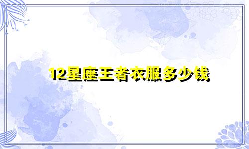 12星座王者衣服多少钱