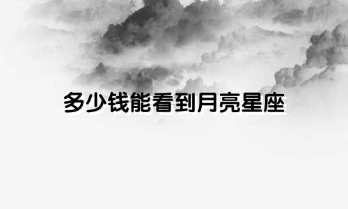 多少钱能看到月亮星座