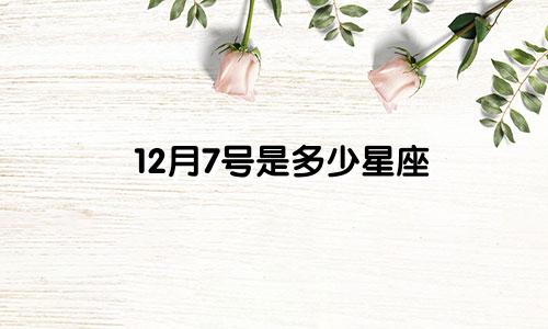 12月7号是多少星座