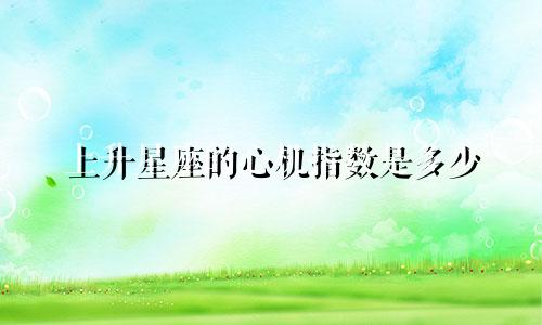 上升星座的心机指数是多少