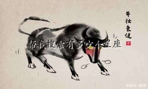 帮我搜索有多少个星座