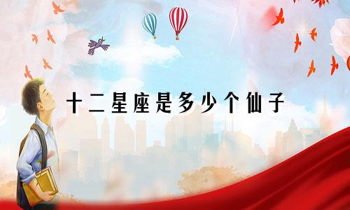 十二星座是多少个仙子