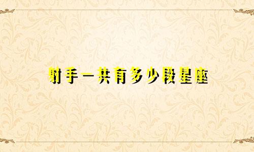 射手一共有多少段星座