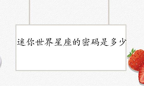 迷你世界星座的密码是多少
