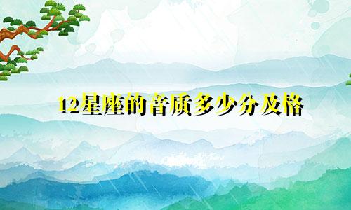 12星座的音质多少分及格