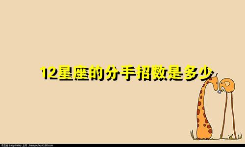 12星座的分手招数是多少