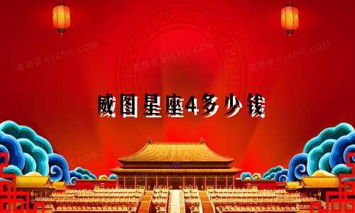 威图星座4多少钱
