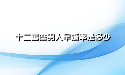 十二星座男人早婚率是多少