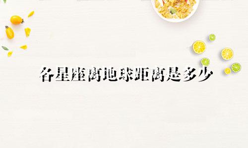 各星座离地球距离是多少