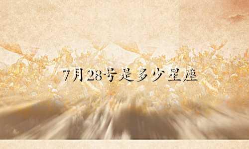7月28号是多少星座