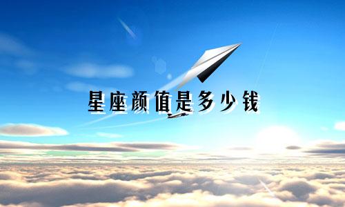 星座颜值是多少钱