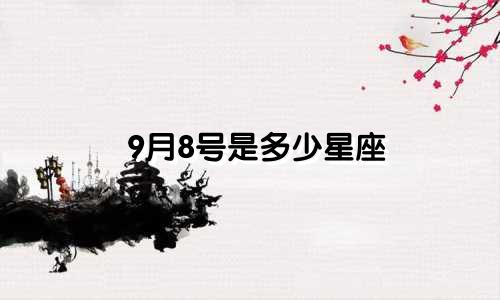 9月8号是多少星座