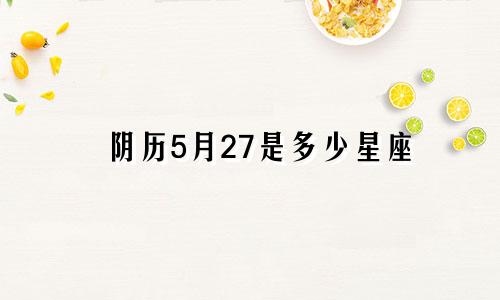 阴历5月27是多少星座