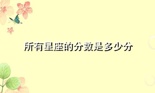 所有星座的分数是多少分