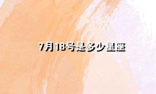 7月18号是多少星座