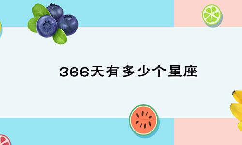 366天有多少个星座