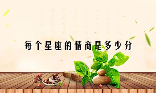 每个星座的情商是多少分