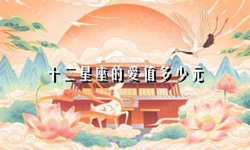 十二星座的爱值多少元