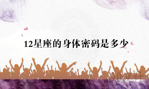 12星座的身体密码是多少