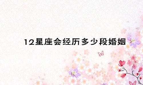 12星座会经历多少段婚姻