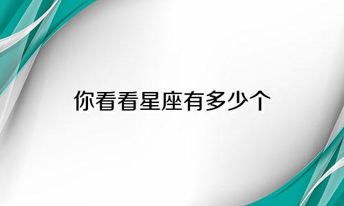 你看看星座有多少个