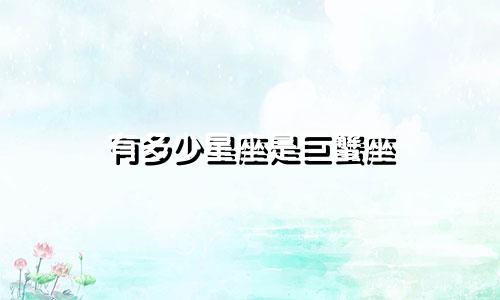 有多少星座是巨蟹座