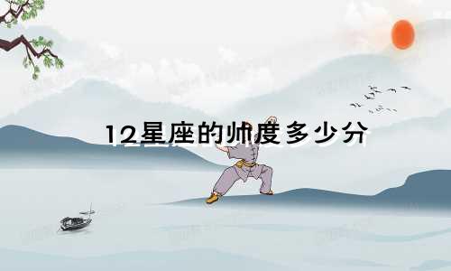 12星座的帅度多少分