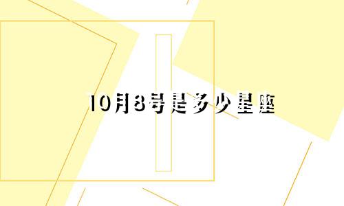 10月8号是多少星座