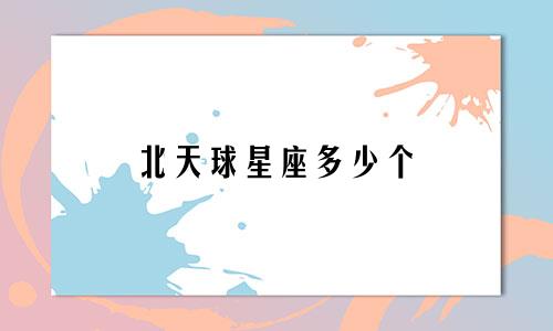 北天球星座多少个