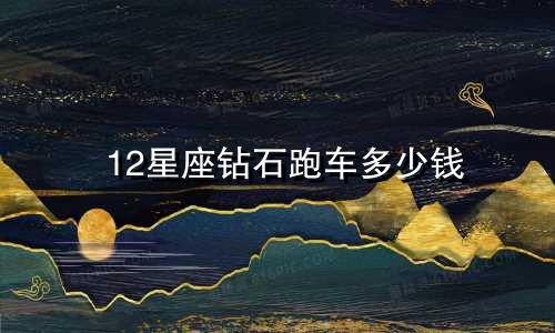 12星座钻石跑车多少钱