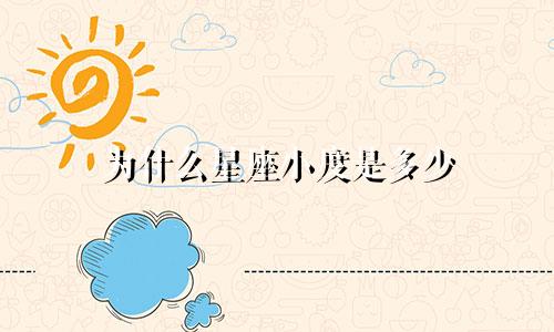 为什么星座小度是多少