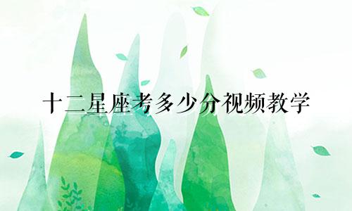 十二星座考多少分视频教学