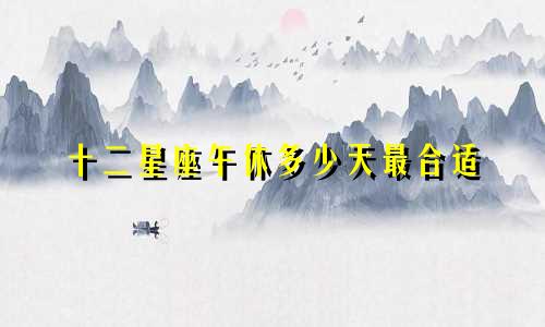 十二星座午休多少天最合适
