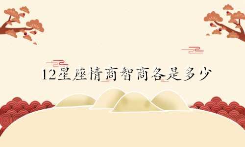 12星座情商智商各是多少