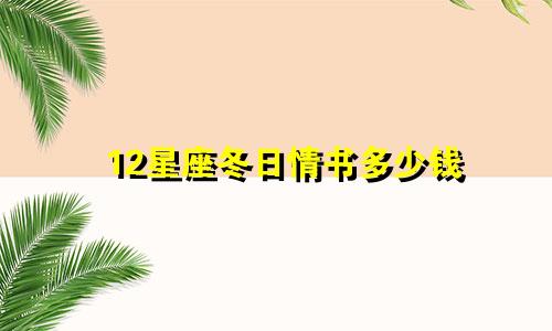 12星座冬日情书多少钱