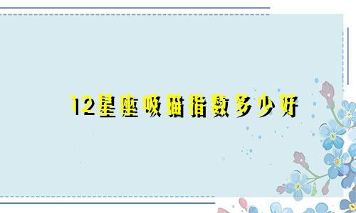 12星座吸猫指数多少好