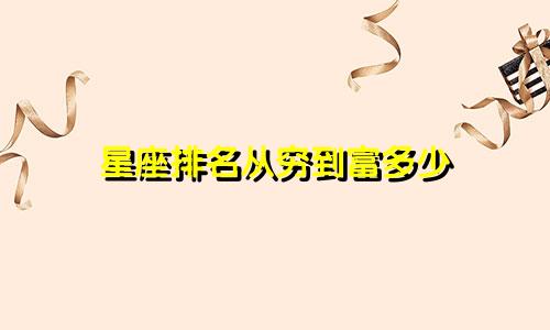 星座排名从穷到富多少