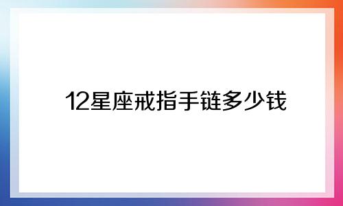 12星座戒指手链多少钱