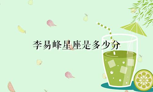 李易峰星座是多少分