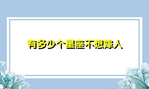 有多少个星座不想嫁人