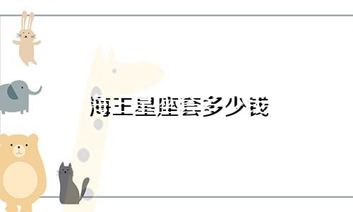 海王星座套多少钱